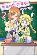 【中古】キミとおやすみ 2/白泉社/まつもと剛志（コミック）