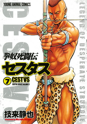 乐天商城 - 【中古】拳奴死闘伝セスタス 7/白泉社/技来静也（コミック）