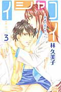 【中古】イシャコイ-医者の恋わずらい- 3/白泉社/林久美子（漫画家）（コミック）