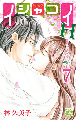 【中古】イシャコイH-医者の恋わずらいhyper- 7/白泉社/林久美子（漫画家）（コミック）