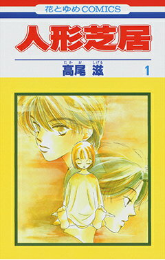 【中古】人形芝居 1/白泉社/高尾滋（コミック）