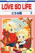 【中古】LOVE　SO　LIFE 8/白泉社/こうち楓（コミック）