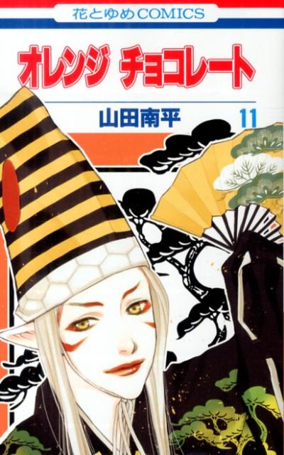 【中古】オレンジチョコレ-ト 第11巻/白泉社/山田南平（コミック）