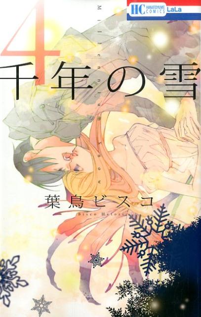 【中古】千年の雪 4/白泉社/葉鳥ビスコ（コミック）