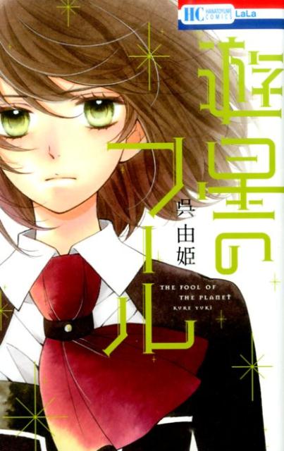 Kodansha Nakayoshi Kc - 【中古】遊星のフ-ル/白泉社/呉由姫（コミック）