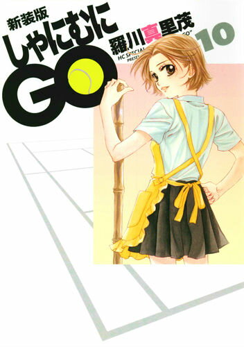 楽天市場】しゃにむにgo 新装版 セットの通販