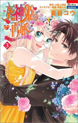 【中古】死神姫の再婚-薔薇園の時計公爵- 3/白泉社/夏目コウ（コミック）