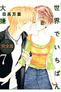 【中古】世界でいちばん大嫌い完全版 7/白泉社/日高万里（コミック）