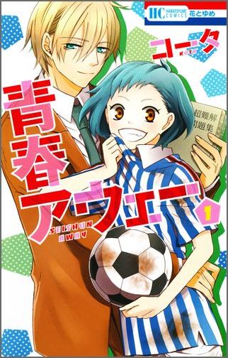 【中古】青春アウェ- 1/白泉社/コ-タ（コミック）