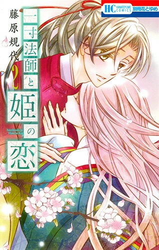 Shinshokan Wings C - 【中古】一寸法師と姫の恋 2/白泉社/藤原規代（コミック）