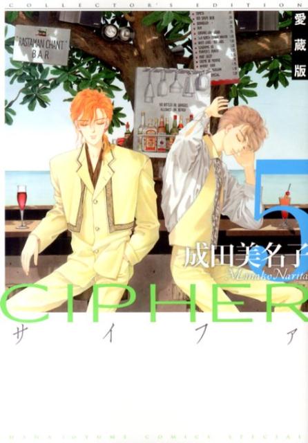 CIPHER愛蔵版 5/白泉社/成田美名子（コミック）