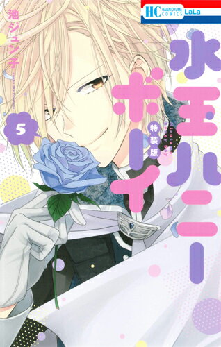 【中古】水玉ハニ-ボ-イ スペシャルブック付き特装版 5/白泉社/池ジュン子（新書）