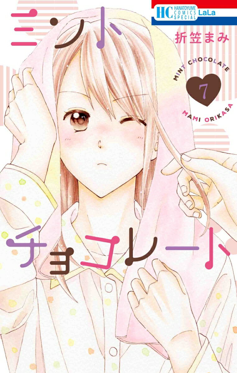 【中古】ミントチョコレート 7/白泉社/折笠まみ（コミック）