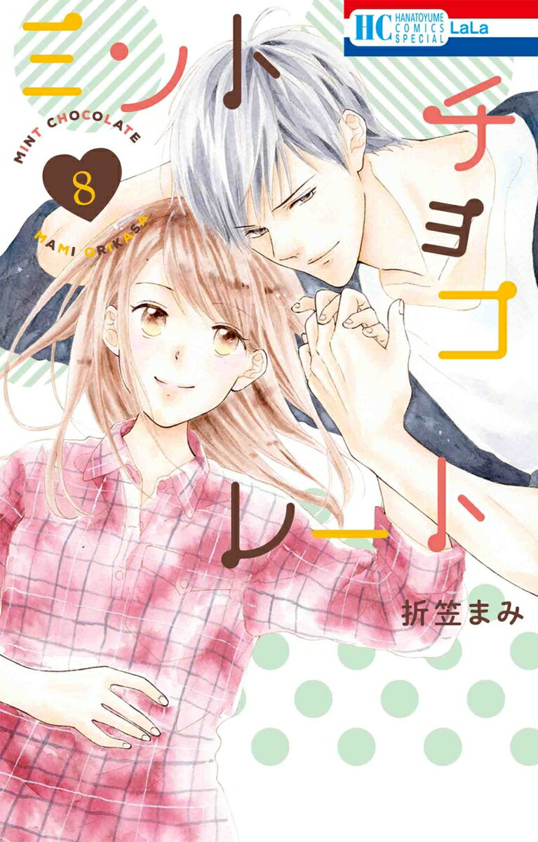 【中古】ミントチョコレート 8/白泉社/折笠まみ（コミック）