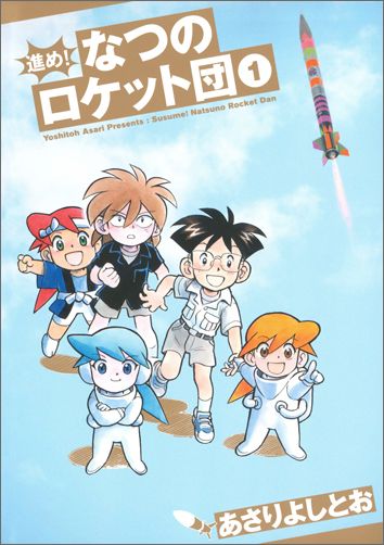 【中古】進め！なつのロケット団 1巻/白泉社/あさりよしとお（コミック）