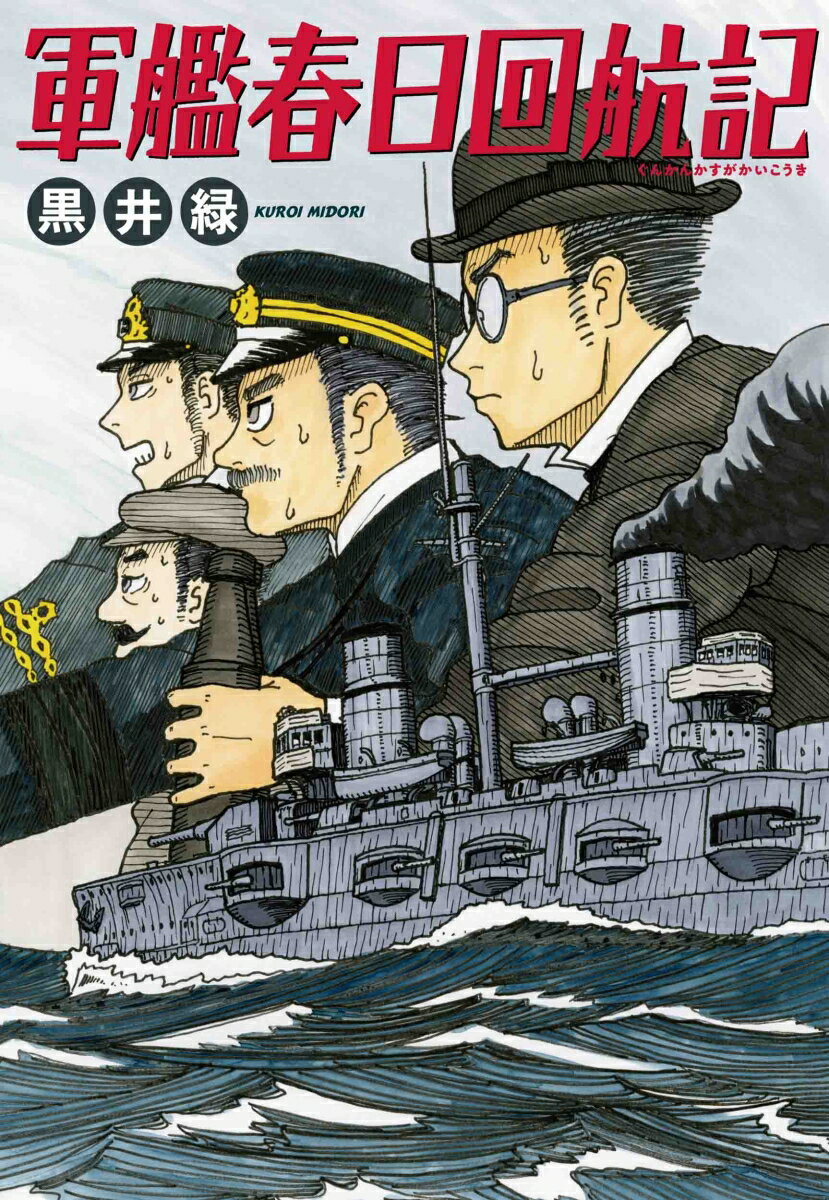 【中古】軍艦春日回航記/白泉社/黒井緑（コミック）