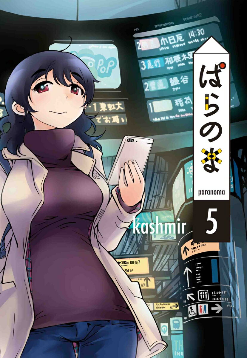 【中古】ぱらのま 5/白泉社/kashmir（コミック）