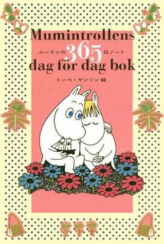 【中古】ム-ミンの365日ノ-ト/白泉社/ト-ベ・ヤンソン（単行本）