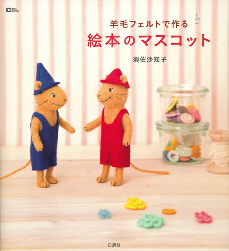 Handicraft - 【中古】羊毛フェルトで作る絵本のマスコット/白泉社/須佐沙知子（単行本）
