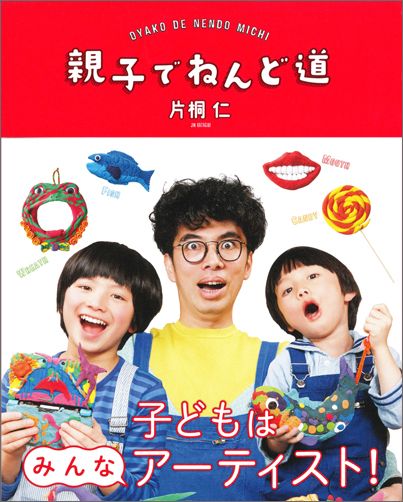 【中古】親子でねんど道/白泉社/片桐仁（単行本）