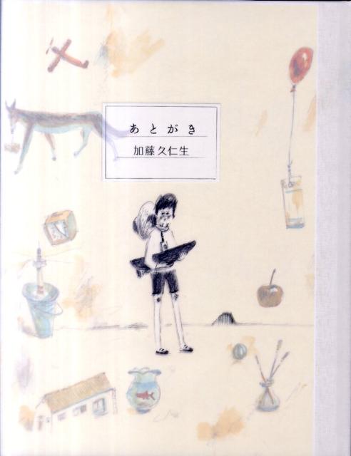 【中古】あとがき/白泉社/加藤久仁生（大型本）
