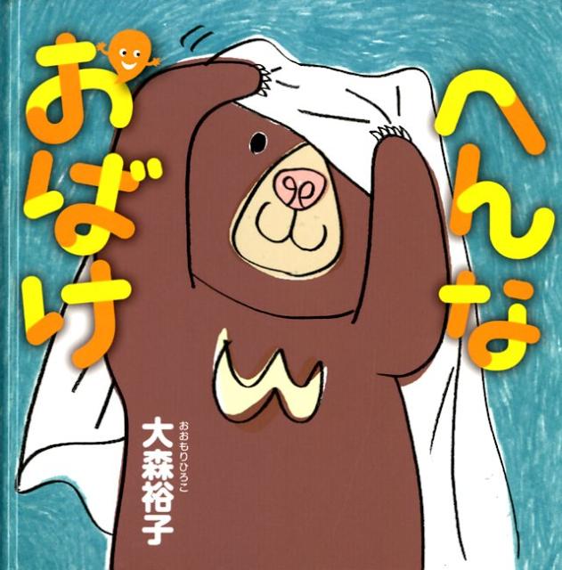 【中古】へんなおばけ/白泉社/大森裕子（単行本）
