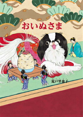 【中古】おいぬさま/白泉社/荒戸里也子（大型本）