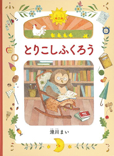【中古】とりこしふくろう/白泉社/滑川まい（大型本）