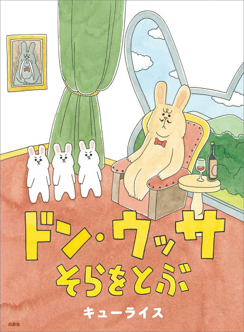 【中古】ドン・ウッサそらをとぶ/白泉社/キューライス（単行本）