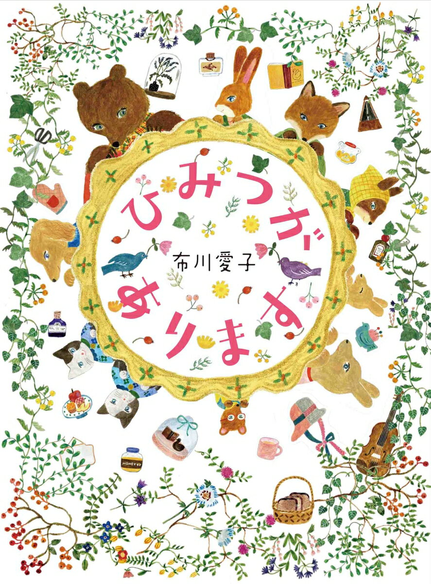【中古】ひみつがあります/白泉社/布川愛子（単行本）