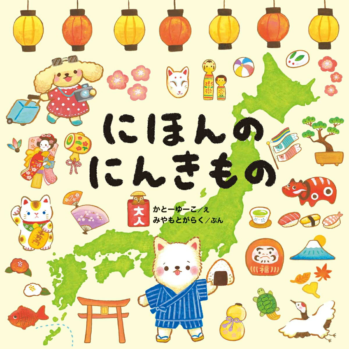 【中古】にほんのにんきもの/白泉社/かとーゆーこ（単行本）