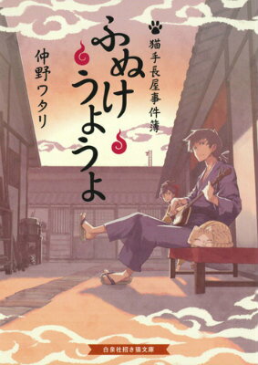 【中古】ふぬけうようよ 猫手長屋事件簿/白泉社/仲野ワタリ（文庫）