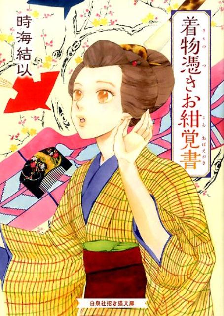 【中古】着物憑きお紺覚書/白泉社/時海結以（文庫）