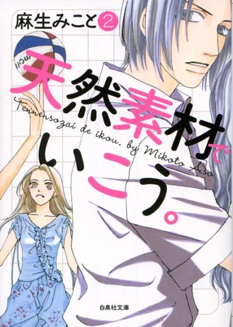Shueisha Margaret C - 【中古】天然素材でいこう。 第2巻/白泉社/麻生みこと（文庫）