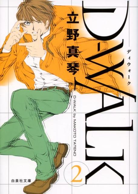 【中古】D-walk 第2巻/白泉社/立野真琴（文庫）