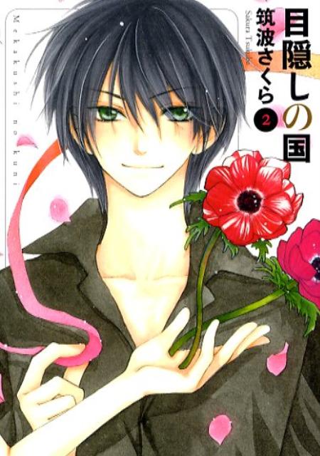 【中古】目隠しの国 第2巻/白泉社/筑波さくら（文庫）