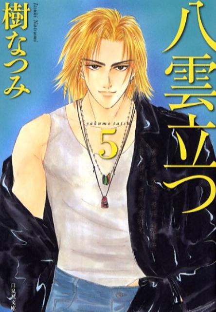 【中古】八雲立つ 第5巻/白泉社/樹なつみ（文庫）