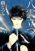 【中古】八雲立つ 第8巻/白泉社/樹なつみ（文庫）