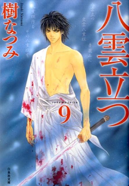 【中古】八雲立つ 第9巻/白泉社/樹なつみ（文庫）