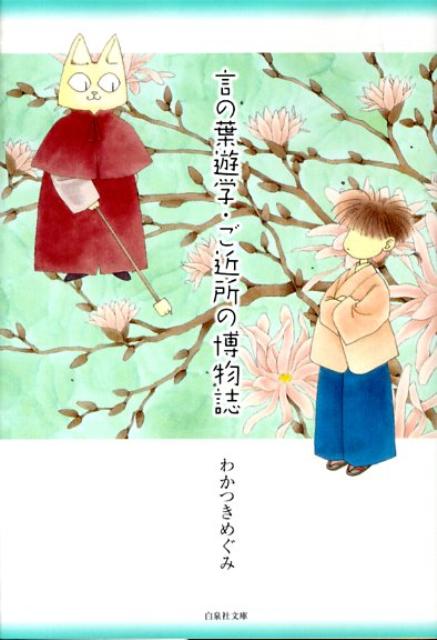 Kodansha Nakayoshi Kc - 【中古】言の葉遊学／ご近所の博物誌/白泉社/わかつきめぐみ（文庫）
