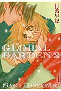 【中古】GLOBAL GARDEN 第2巻/白泉社/日渡早紀（文庫）