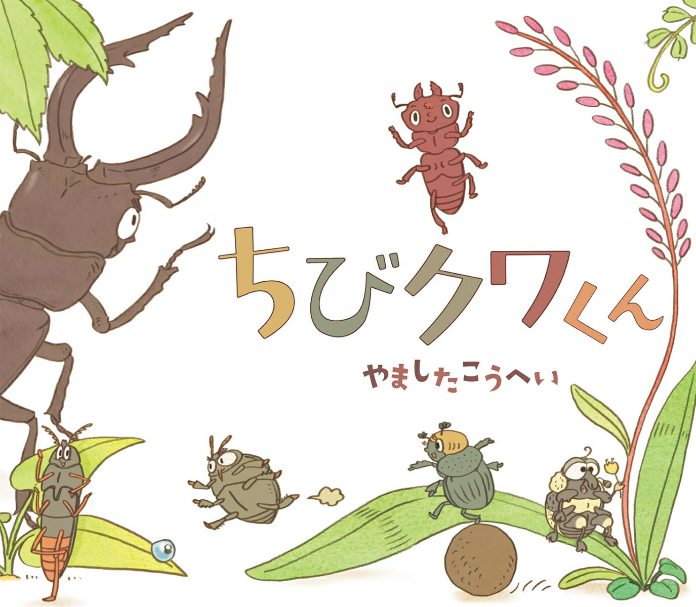 ◆◆◆カバーがありません。中古ですので多少の使用感がありますが、品質には十分に注意して販売しております。迅速・丁寧な発送を心がけております。【毎日発送】 商品状態 著者名 やましたこうへい 出版社名 ほるぷ出版 発売日 2020年05月20日 ISBN 9784593101139