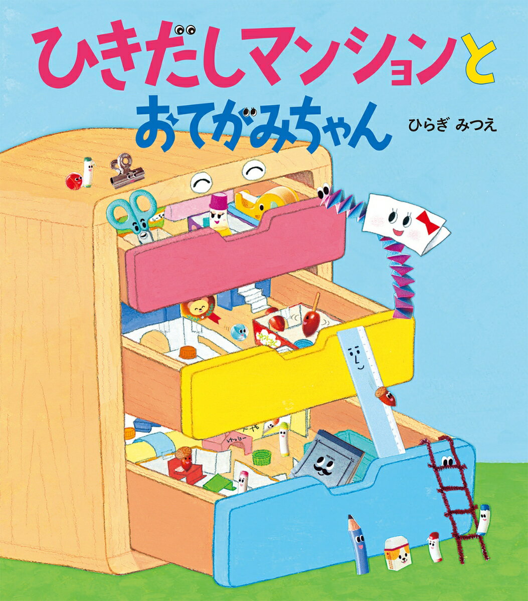 【中古】ひきだしマンションとおてがみちゃん/ほるぷ出版/ひらぎみつえ（大型本）