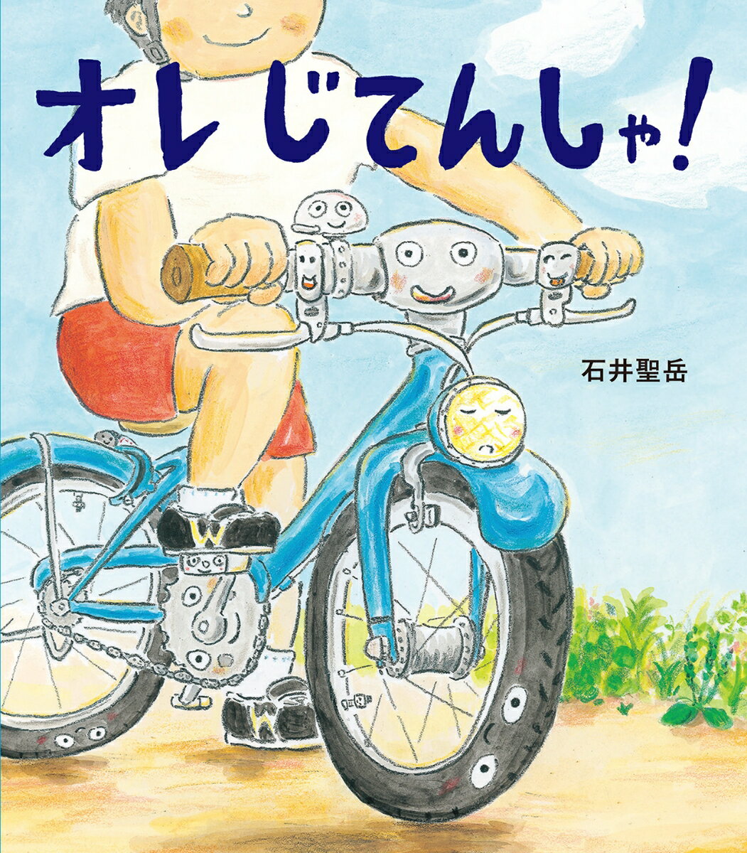 【中古】オレじてんしゃ！/ほるぷ出版/石井聖岳（ハードカバー）
