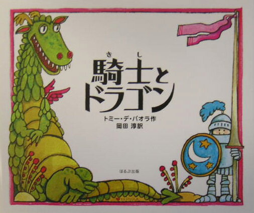 Picture-Book - 【中古】騎士とドラゴン/ほるぷ出版/トミー・デ・パオラ（大型本）