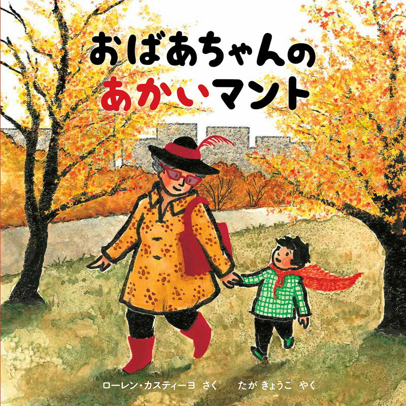 ◆◆◆おおむね良好な状態です。中古商品のため使用感等ある場合がございますが、品質には十分注意して発送いたします。 【毎日発送】 商品状態 著者名 ロ−レン・カスティ−ヨ、多賀京子 出版社名 ほるぷ出版 発売日 2016年08月 ISBN 9784593505845