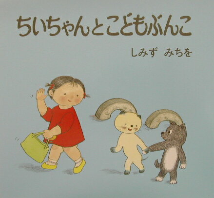 楽天市場】ちいちゃんとおみこしの通販