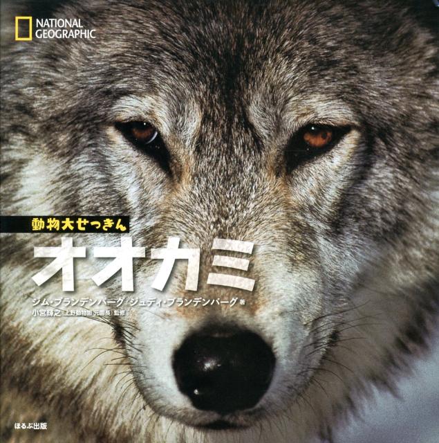 楽天市場】オオカミ ジム・ブランデンバーグの通販