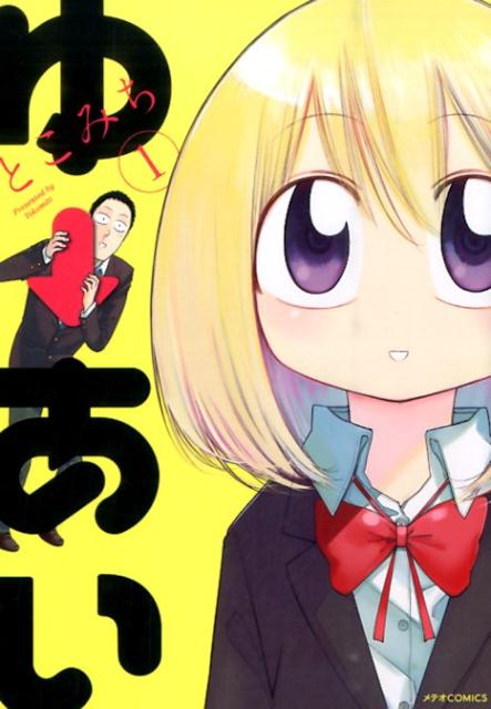 【中古】ゆ→あい 1/フレックスコミックス/とこみち（コミック）