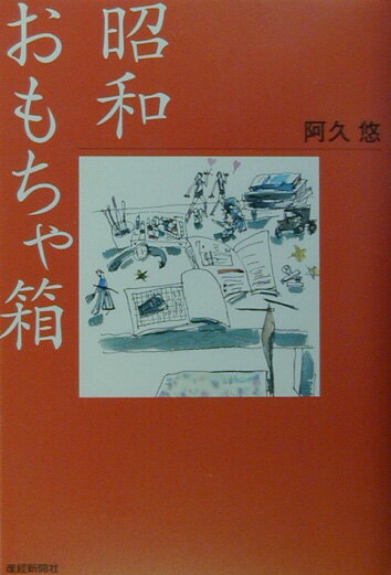 【中古】昭和おもちゃ箱/産經新聞出版/阿久悠（単行本）